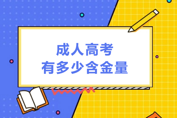 成人高考有多少含金量