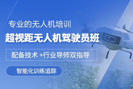 北京无人机超视距驾驶核心技术特训营