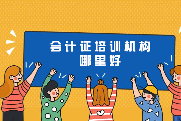 杭州会计证培训机构哪里好
