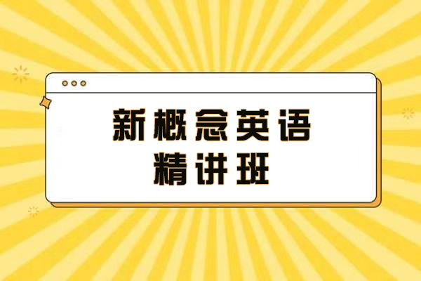 南京新概念英语精讲班