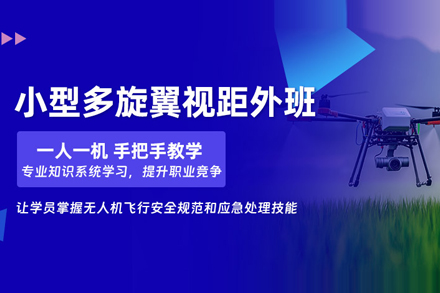 掌握小型多旋翼视距内无人机操控：北京专业培训班