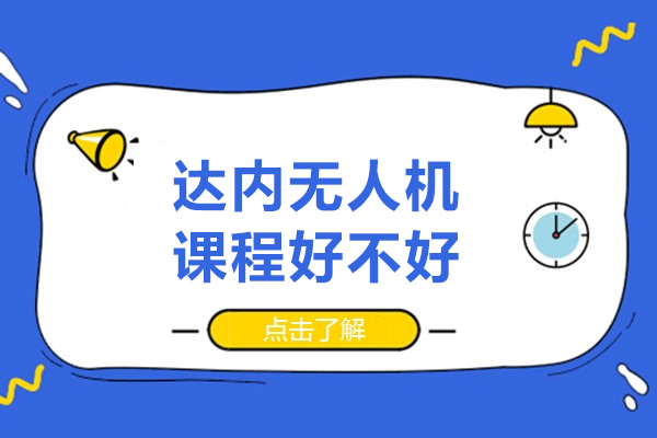 北京达内无人机课程全面解析：专业培训优势详解