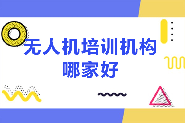 北京达内无人机培训：权威机构解析视距内与超视距课程