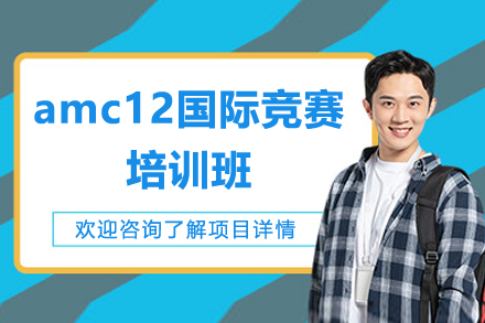 AMC12数学竞赛课程