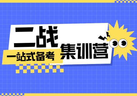 南京环球青藤二战考研集训营