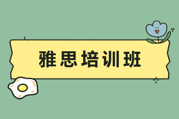石家庄雅思培训班-雅思辅导班