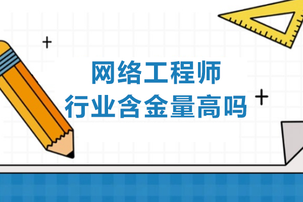 网络工程师行业含金量高吗