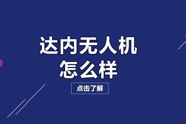 北京达内无人机培训深度解析：课程体系与教学优势揭秘