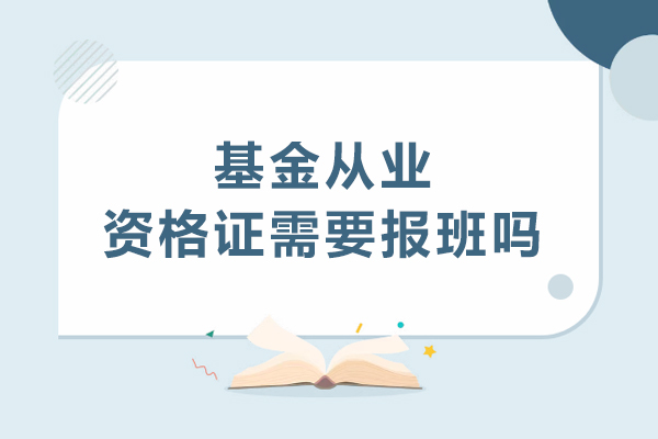 基金从业资格证需要报班吗