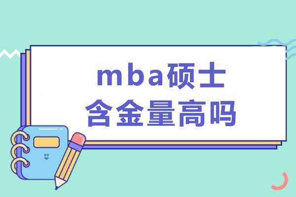 福州mba硕士含金量高吗