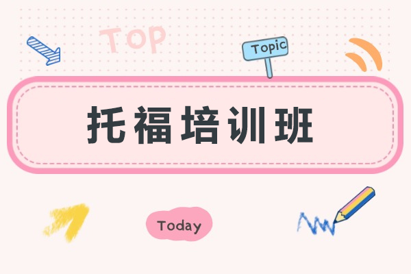昆明托福培训班