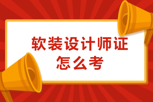 福州软装设计师证怎么考
