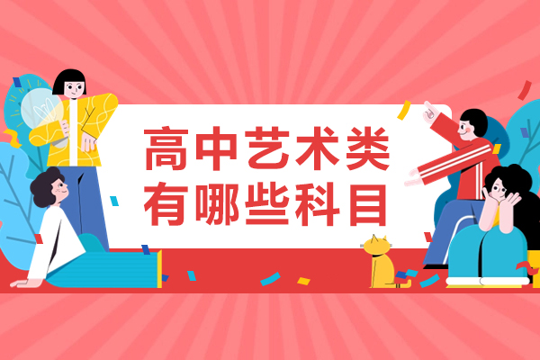 高中艺术类有哪些科目-高中艺术生有哪些专业