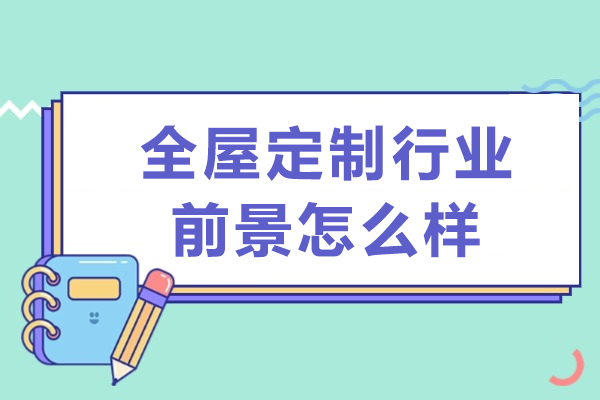 西安全屋定制行业前景怎么样