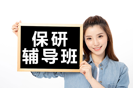 廣州保研輔導班權(quán)威方案 - 提升保研核心競爭力路徑