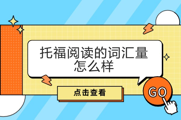 太原托福阅读的词汇量怎么样