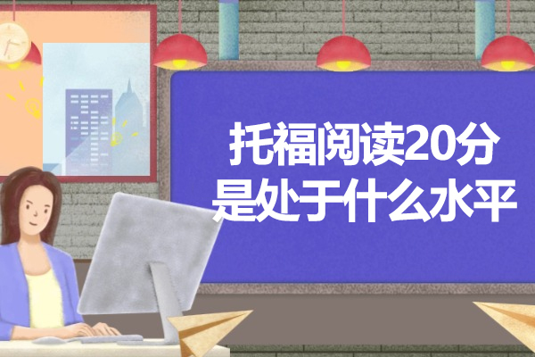 青岛托福阅读20分是处于什么水平
