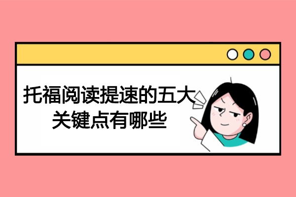 济南托福阅读提速的五大关键点有哪些