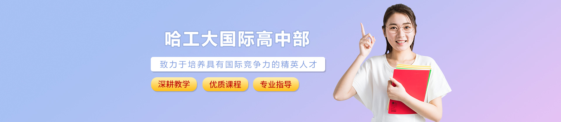 哈工大国际高中部