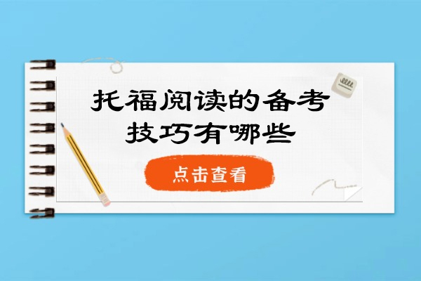 烟台托福阅读的备考技巧有哪些