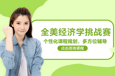 NEC全美经济学竞赛辅导班