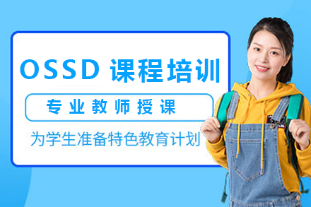 ossd辅导班