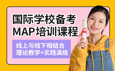 MAP考试辅导班