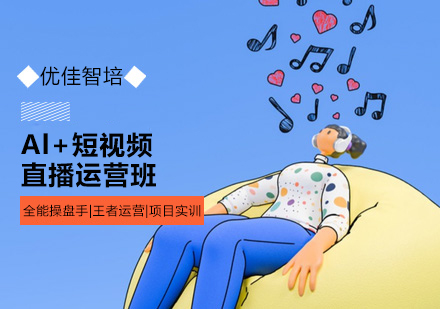 AI短视频直播运营通关宝典：从账号基建到引流变现