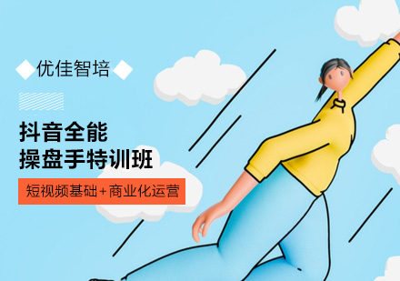 抖音运营实战特训：48天进阶全能操盘手