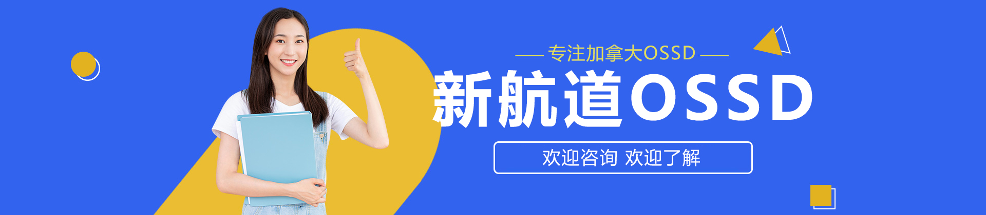 北京新航道OSSD