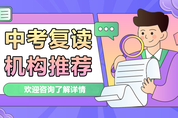 上海中考复读机构推荐