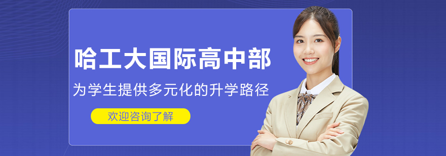 哈工大国际高中校园图景