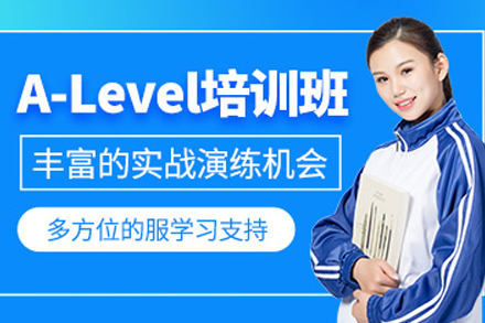 沈阳A-LEVEL培训班