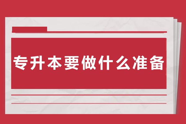 专升本备考全攻略：高效通关指南