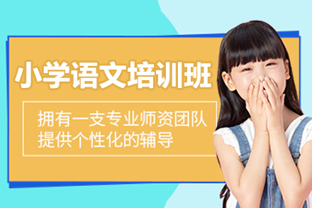 广州高途小学语文权威辅导班：定制化提升语言素养
