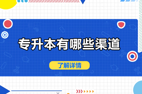 专升本的四种权威路径详解