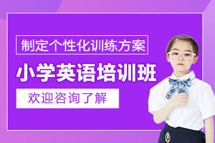 广州小学生英语辅导关键阶段能力培养路线