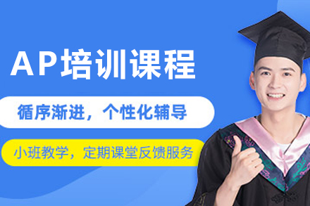 沈阳AP培训课程