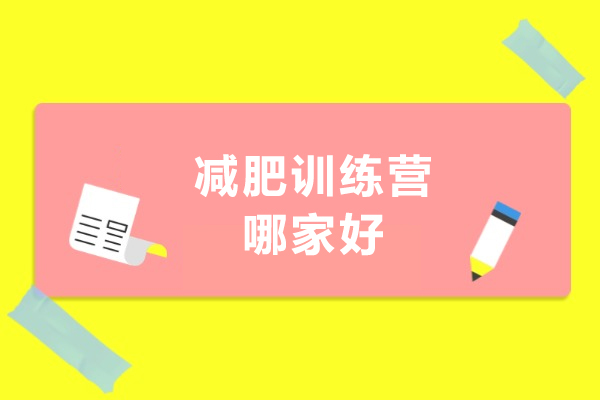 杭州减肥训练营哪家好