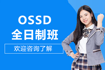 北京OSSD全日制班深度解析与课程指南