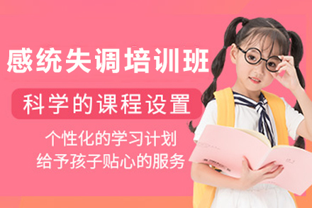 昆明0至3岁感统失调培训班