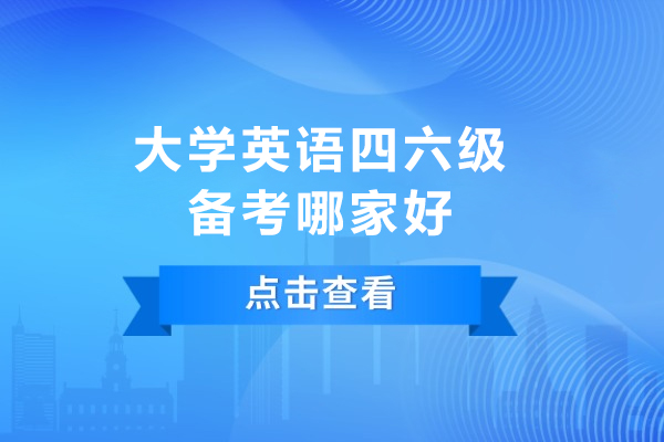 南京大学英语四六级备考哪家好