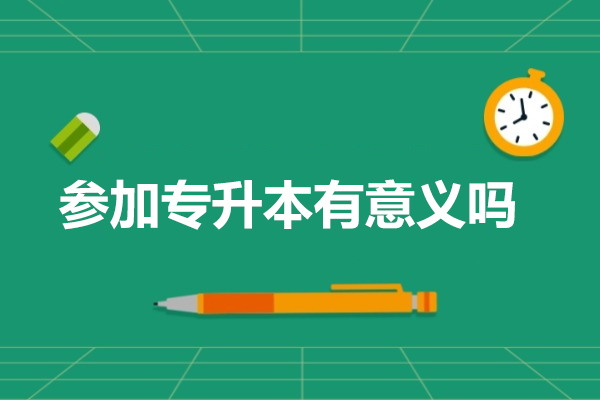 专升本价值解码：学历跃迁如何重塑职业轨迹