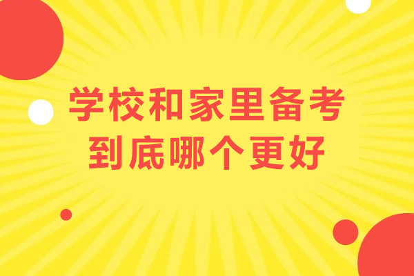 学校和家里备考到底哪个更好