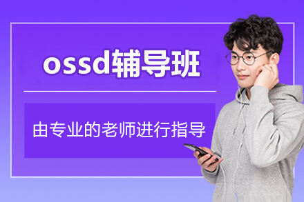 北京OSSD课程全解析：安省文凭直通海外名校