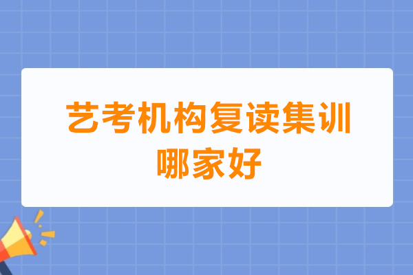 苏州艺考机构复读集训哪家好