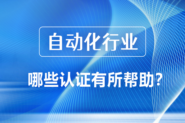 自动化行业认证金钥匙：职业突破与竞争力提升指南