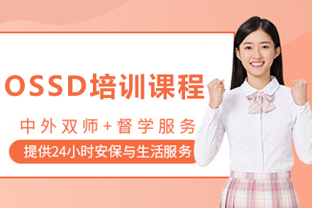 沈阳OSSD培训课程