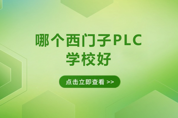 南京哪个西门子PLC学校好