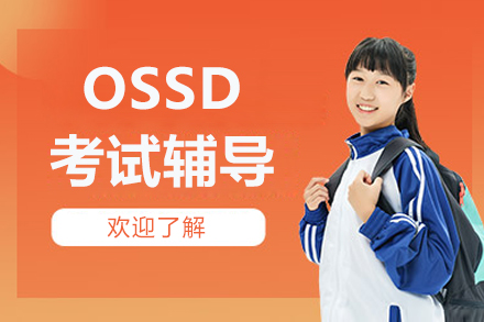 深度解析北京OSSD考试辅导与安省高中文凭认证